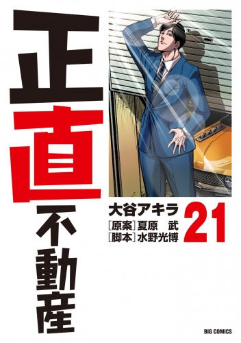 正直不動産 21巻