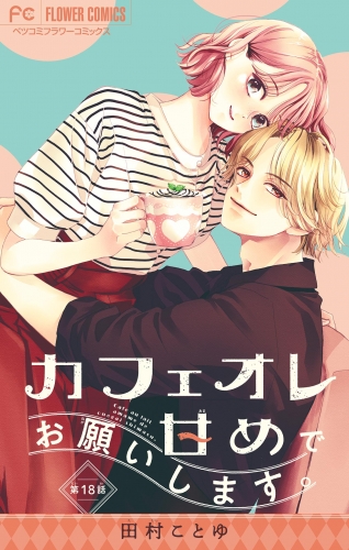 カフェオレ甘めでお願いします。【マイクロ】 18巻