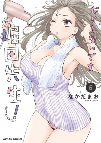 だらしないです 堀田先生！ 6巻