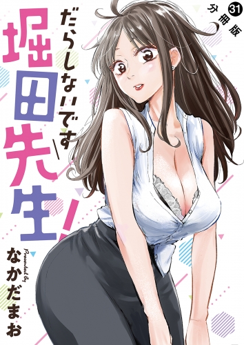 だらしないです 堀田先生！ 分冊版 31巻
