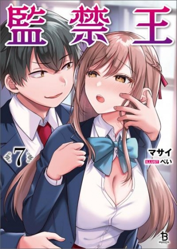 監禁王（ブレイブ文庫）７