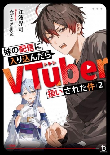 妹の配信に入り込んだらVTuber扱いされた件（ブレイブ文庫）２