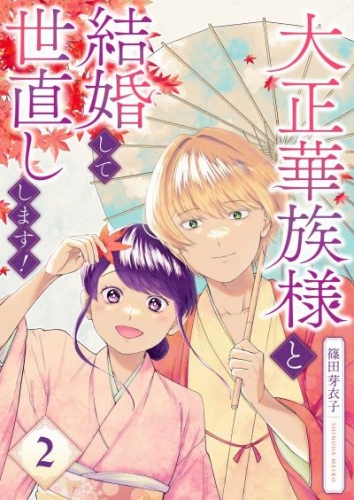 大正華族様と結婚して世直しします！【描き下ろしおまけ付き特装版】 2