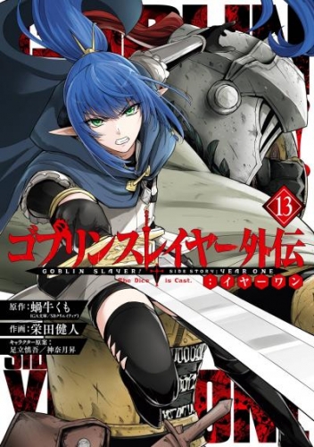 ゴブリンスレイヤー外伝：イヤーワン 13巻