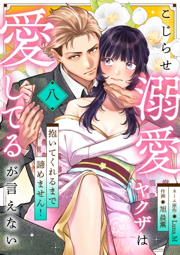 こじらせ溺愛ヤクザは愛してるが言えない～抱いてくれるまで諦めません！(8)