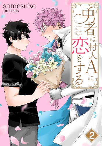 勇者は村人Aに恋をする（分冊版） 【第2話】