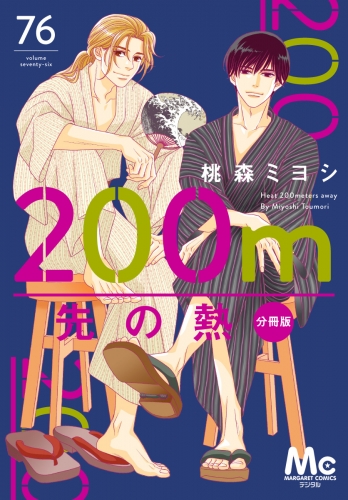 200m先の熱 分冊版 76