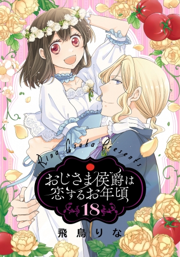 おじさま侯爵は恋するお年頃 18