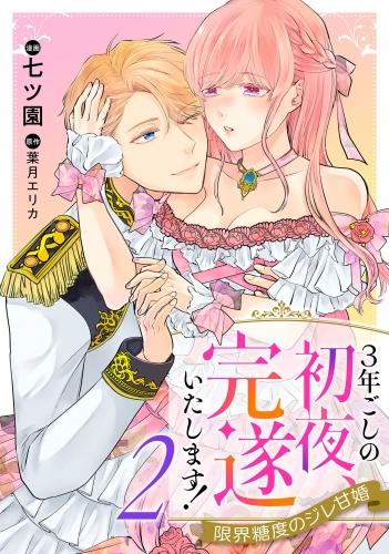 3年ごしの初夜、完遂いたします！ 限界糖度のジレ甘婚 2