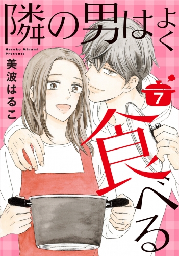 隣の男はよく食べる 7