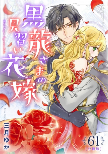 【分冊版】黒龍さまの見習い花嫁 61