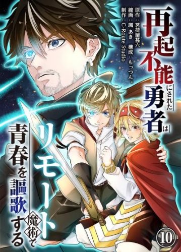 再起不能にされた勇者はリモート魔術で青春を謳歌する(10)