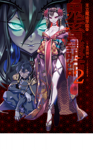 王立魔術学院の鬼畜講師　2