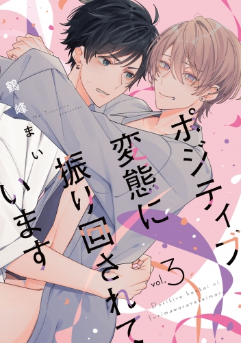 ポジティブ変態に振り回されています　vol.3