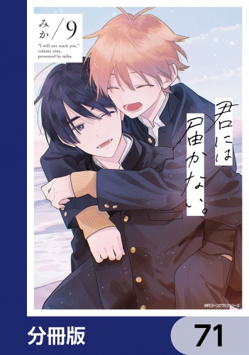 君には届かない。【分冊版】　71