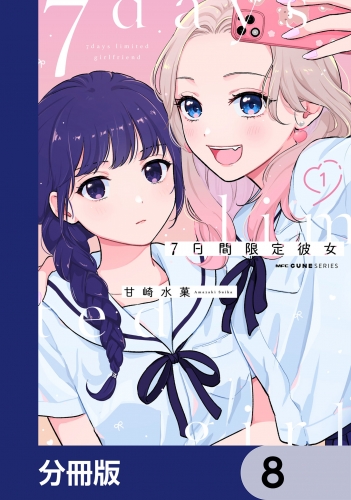 7日間限定彼女【分冊版】　8