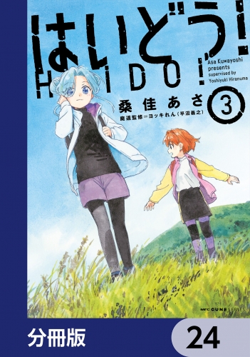 はいどう！【分冊版】　24