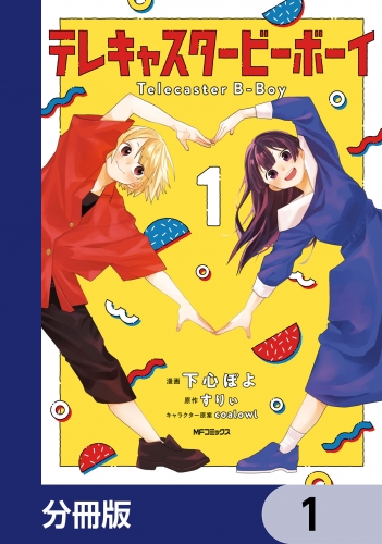テレキャスタービーボーイ【分冊版】　1