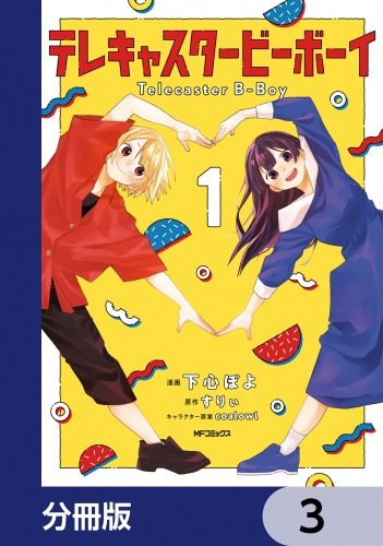 テレキャスタービーボーイ【分冊版】　3