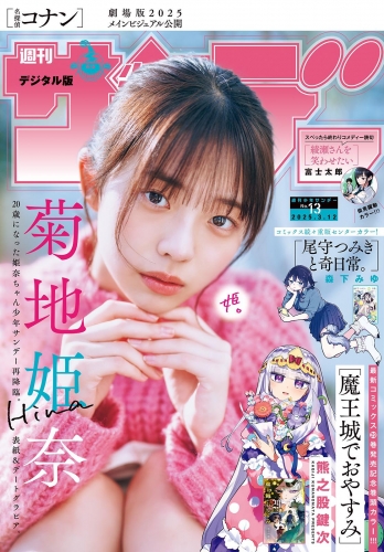 週刊少年サンデー 2025年13号（2025年2月26日発売）