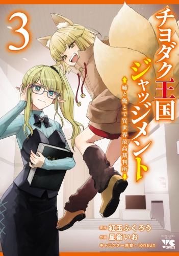 チヨダク王国ジャッジメント 姉と俺とで異世界最高裁判所【電子単行本】 3巻