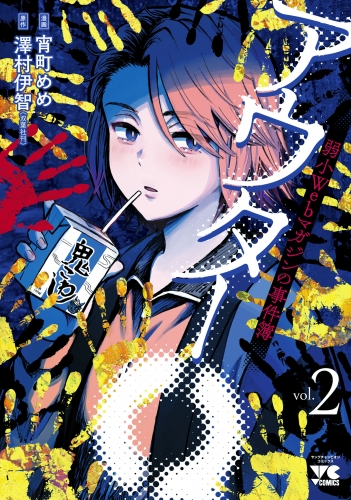 アウターQ 弱小Webマガジンの事件簿【電子単行本】 2巻