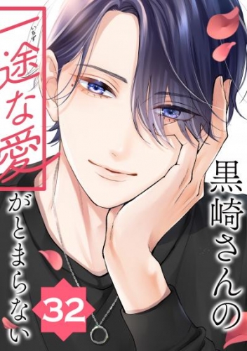 黒崎さんの一途な愛がとまらない【単話版】(32)