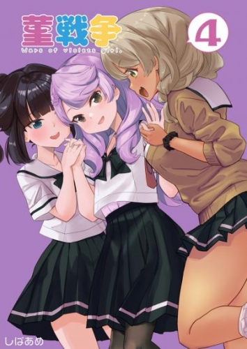 菫戦争（4）