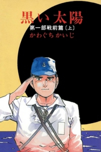 黒い太陽 1巻