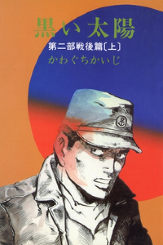 黒い太陽 3巻