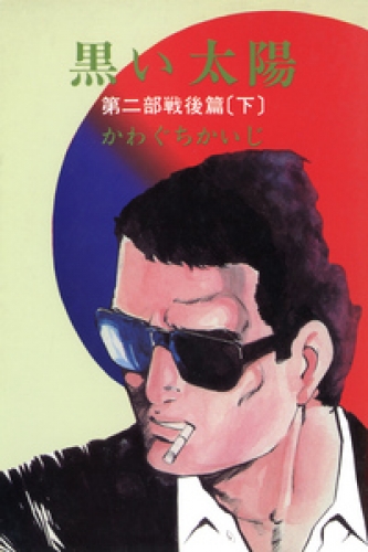 黒い太陽 4巻
