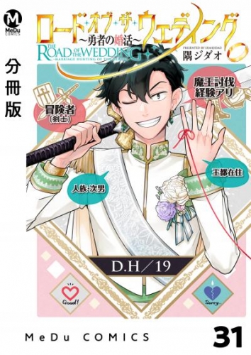 【分冊版】ロード・オブ・ザ・ウェディング～勇者の婚活～ 31
