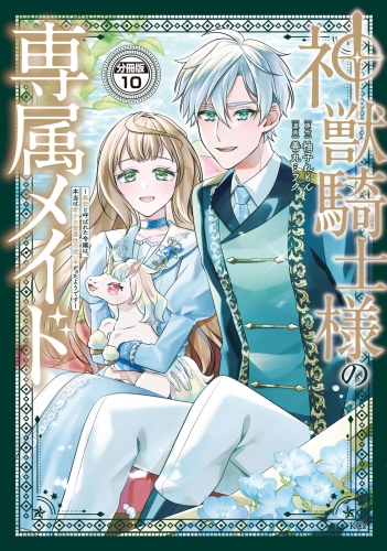 神獣騎士様の専属メイド～無能と呼ばれた令嬢は、本当は希少な聖属性の使い手だったようです～　分冊版（10）