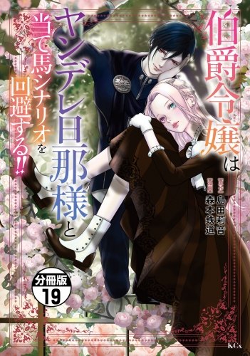 伯爵令嬢はヤンデレ旦那様と当て馬シナリオを回避する！！　分冊版（19）