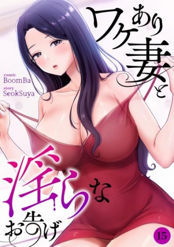 ワケあり妻と淫らなお告げ１５