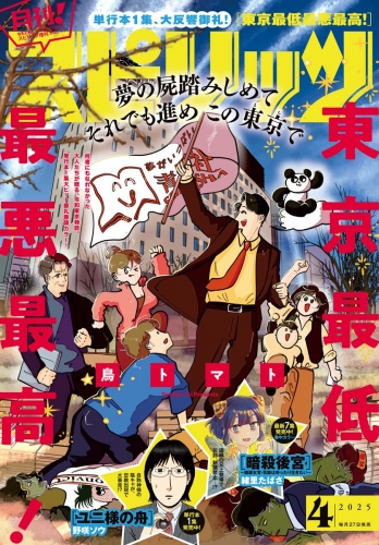 月刊！スピリッツ 2025年4月号（2025年2月27日発売号）