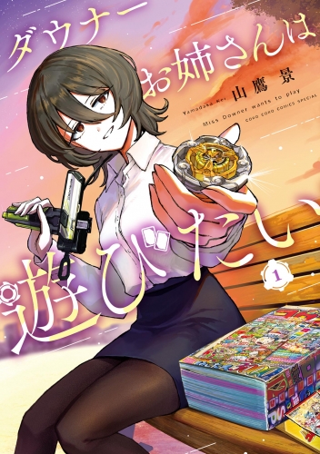 ダウナーお姉さんは遊びたい 1巻