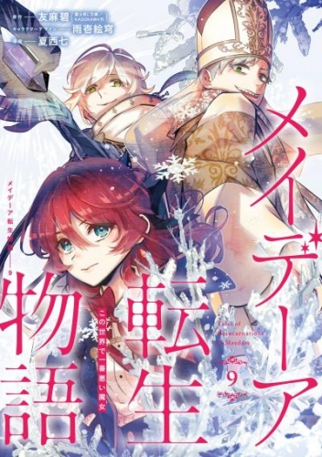 メイデーア転生物語 この世界で一番悪い魔女 9巻