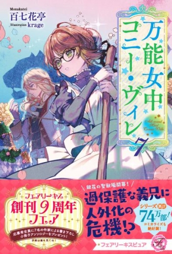 万能女中コニー・ヴィレ７【特典SS付】【イラスト付】