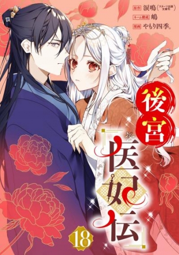 後宮医妃伝【分冊版】 18