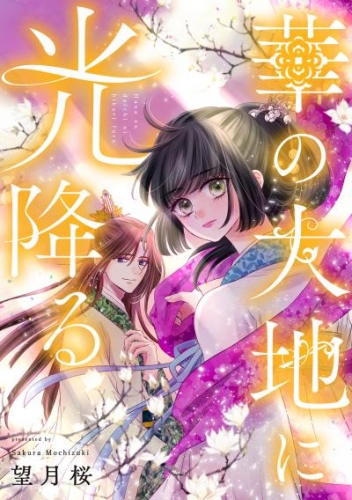 華の大地に光降る 7話