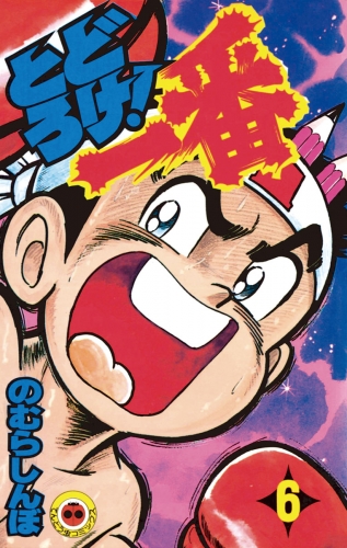 とどろけ！一番 6巻