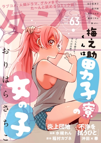 comicタント Vol.63