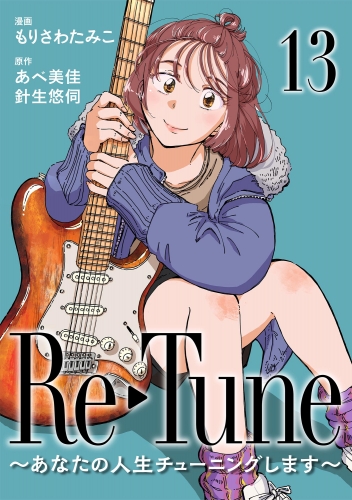 Re-Tune ～あなたの人生チューニングします～（分冊版） 【第13話】