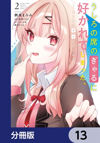 うしろの席のぎゃるに好かれてしまった。【分冊版】　13