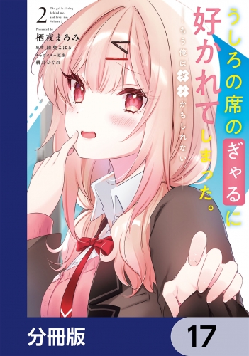 うしろの席のぎゃるに好かれてしまった。【分冊版】　17
