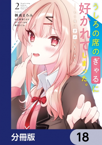 うしろの席のぎゃるに好かれてしまった。【分冊版】　18