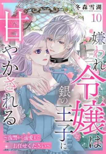 嫌われ令嬢は銀の王子に甘やかされる～復讐から溺愛までお任せください～【単話売】 10話