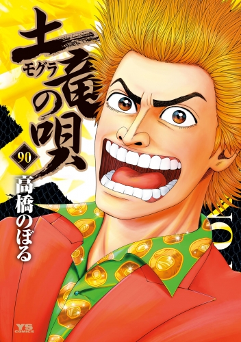 土竜の唄 90巻