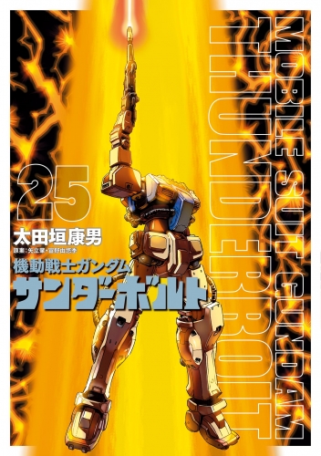 機動戦士ガンダム サンダーボルト 25巻